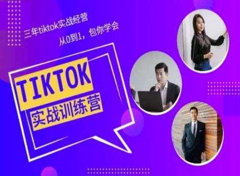 Tiktok美区实战经验课程分享，三年tiktok实战经营，从0到1包你学会-资源社