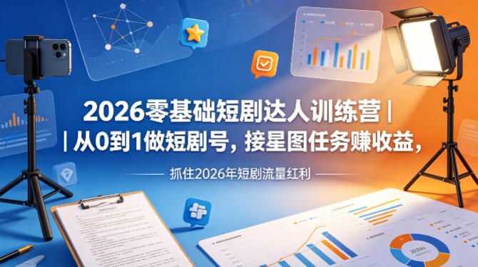 2026零基础短剧达人训练营｜从0到1做短剧号，接星图任务賺收益，抓住2026年短剧流量红利-资源社