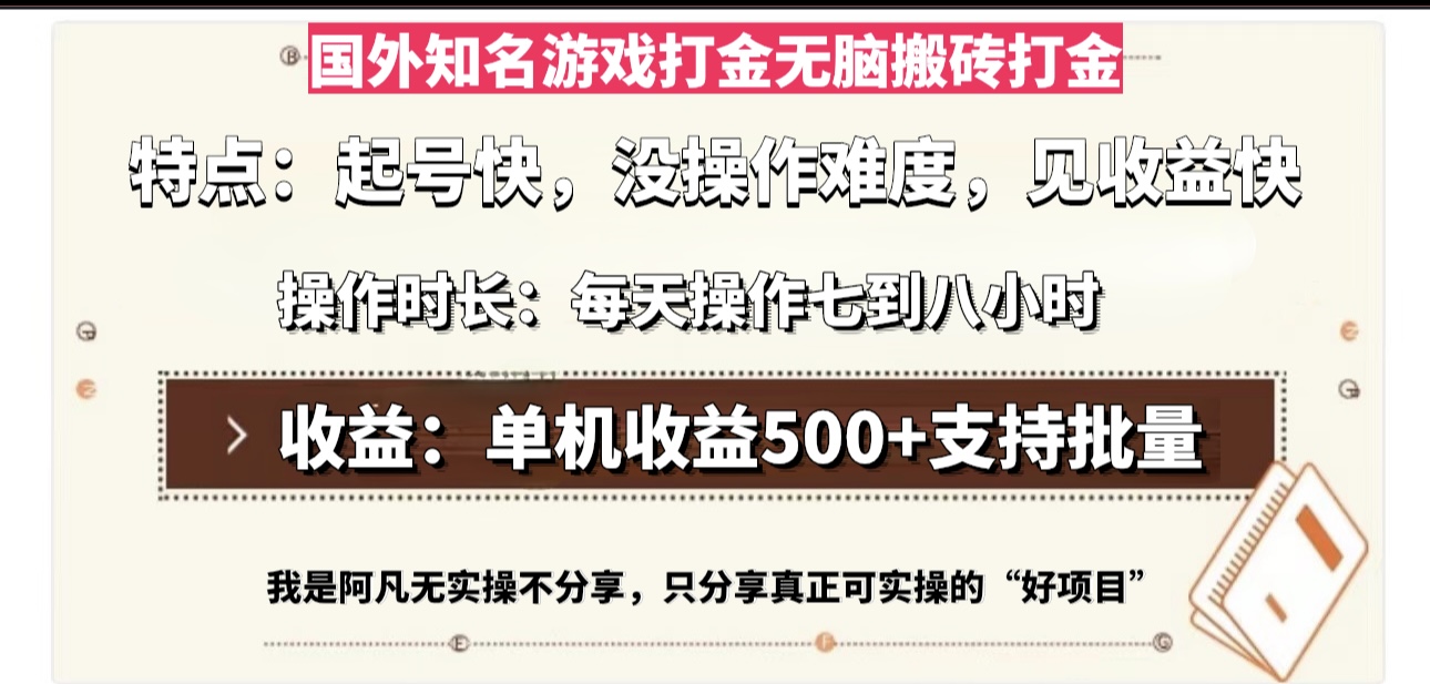 国外知名游戏打金无脑搬砖单机收益500，每天操作七到八个小时-资源社