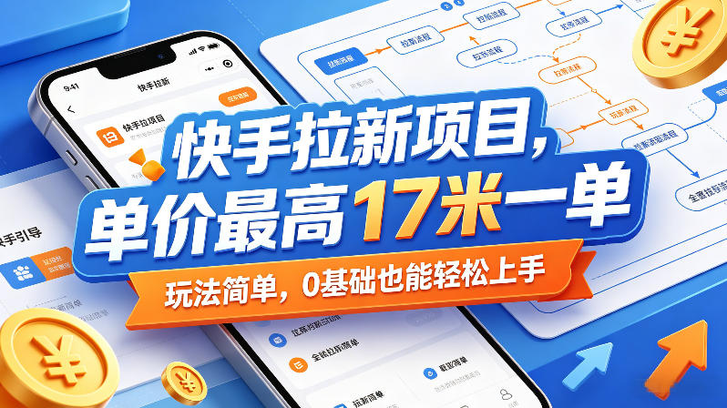 快手拉新项目，单价最高17米一单，玩法简单，0基础也能轻松上手-资源社