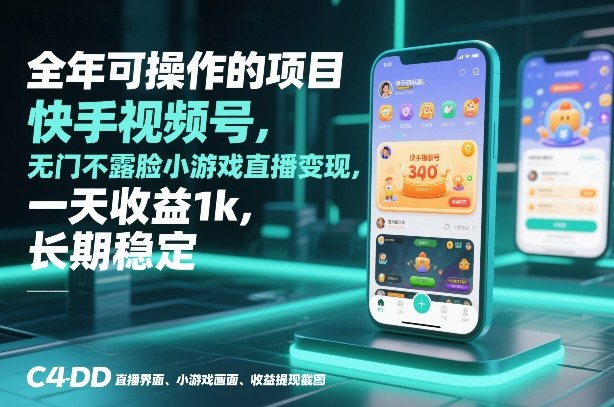 全年可操作的项目，快手视频号无门槛不露脸小游戏直播变现，一天收益1k，长期稳定【揭秘】-资源社