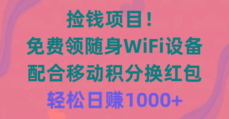 捡钱项目！免费领随身WiFi设备+移动积分换红包，有手就行，轻松日赚1000+-资源社