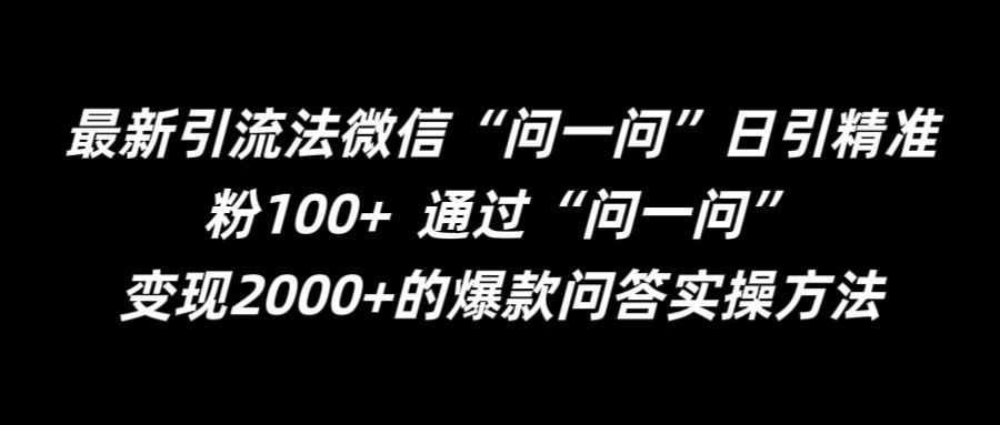 最新引流法微信“问一问”日引精准粉100+  通过“问一问”【揭秘】-资源社