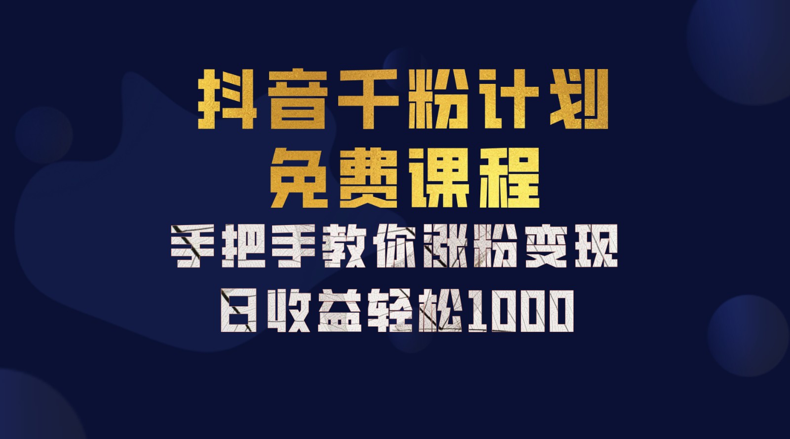 抖音千粉计划，手把手教你一部手机矩阵日入1000+，新手也能学会-资源社