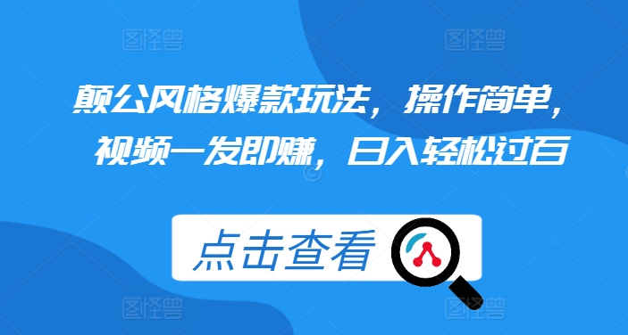 颠公风格爆款玩法，操作简单，视频一发即赚，日入轻松过百【揭秘】-资源社