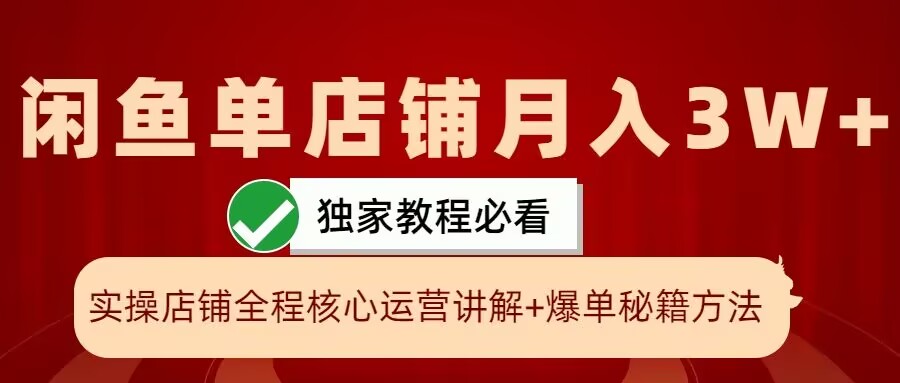 闲鱼单店铺月入3W+实操展示，爆单核心秘籍，一学就会【揭秘】-资源社