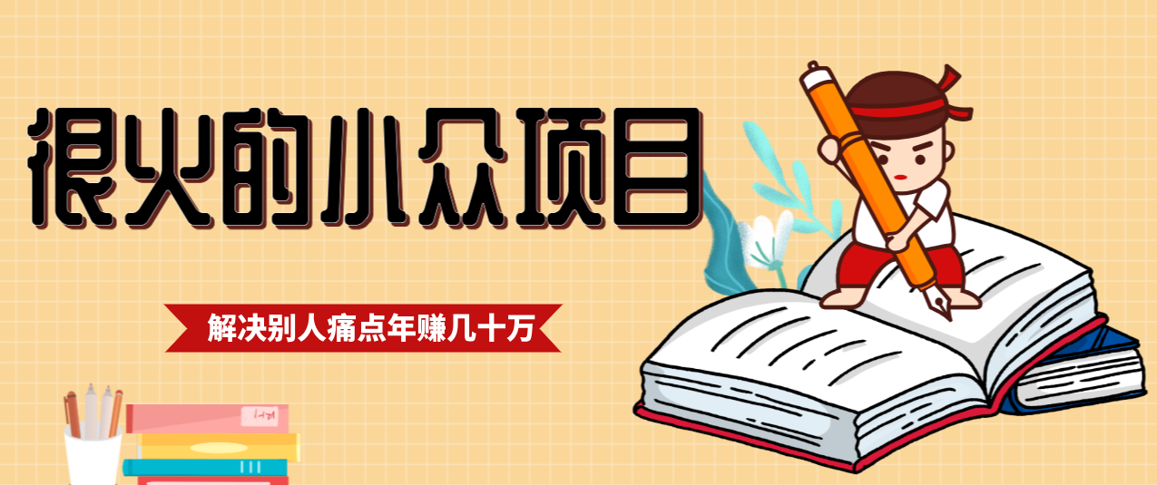 一直都很火的小众项目，抓住应届生求职痛点，这个小众项目年入几十万的底层逻辑-资源社