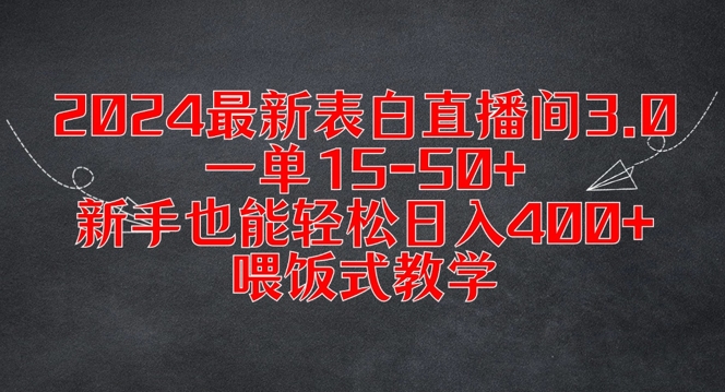 2024最新表白直播间3.0，一单15-50+，新手也能轻松日入400+，喂饭式教学【揭秘】-资源社