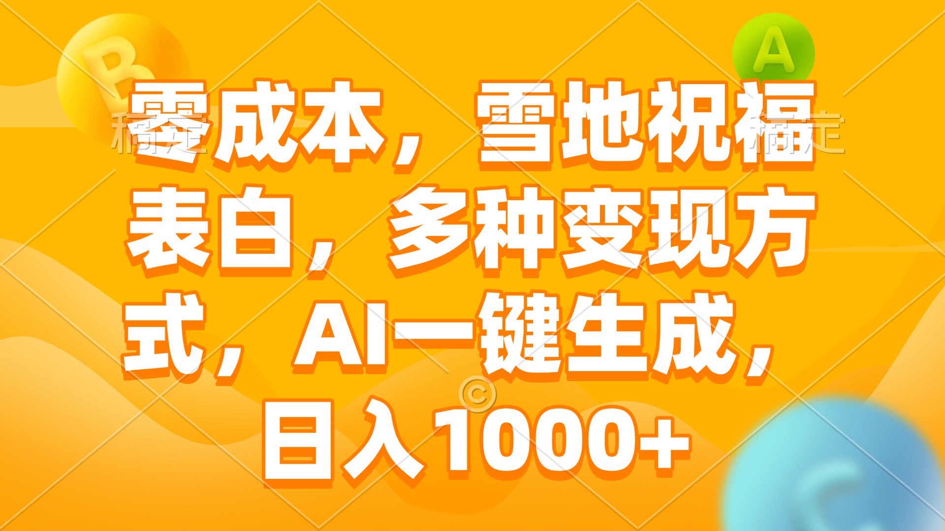 零成本，雪地祝福表白，多种变现方式，AI一键生成，日入1000+-资源社