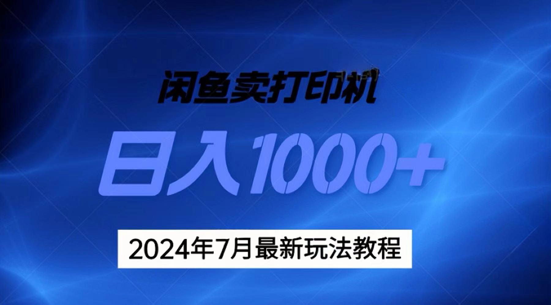 2024年7月打印机以及无货源地表最强玩法，复制即可赚钱 日入1000+-资源社