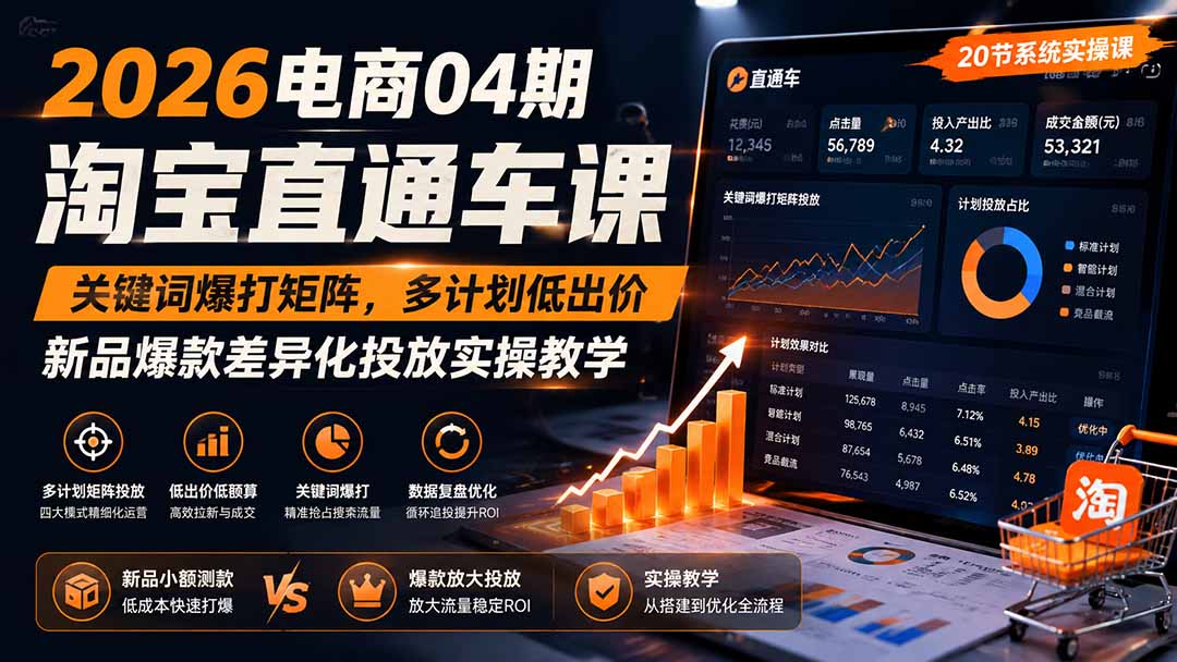 2026电商04期淘宝直通车课|关键词爆打矩阵,多计划低出价,新品爆款差异化投放实操教学-资源社