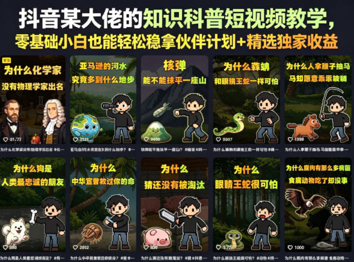 抖音某大佬的知识科普短视频教学,零基础小白也能轻松稳拿伙伴计划+精选独家收益-资源社