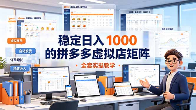 稳定日入 1000 的拼多多虚拟店矩阵,全套实操教学-资源社