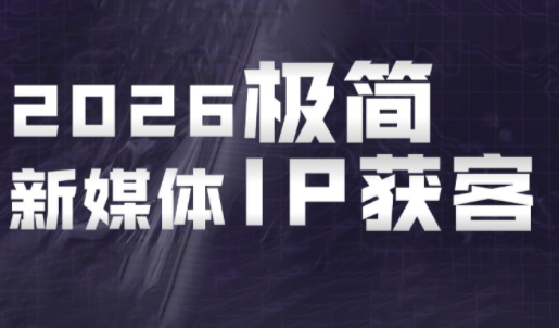 鲲老师·2026极简新媒体IP获客《15分钟手机出片课》-资源社