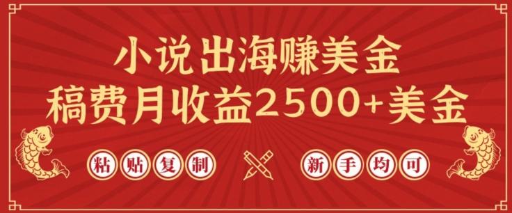 小说出海赚美金,稿费月收益2500+美金,仅需chatgpt粘贴复制,新手也能玩转【揭秘】-资源社