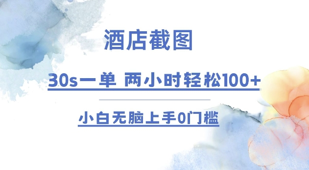 酒店截图 30s一单  2小时轻松100+ 小白无脑上手0门槛【仅揭秘】-资源社