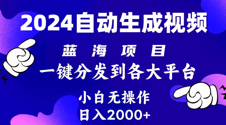 (10059期)2024年最新蓝海项目 自动生成视频玩法 分发各大平台 小白无脑操作 日入2k+-资源社