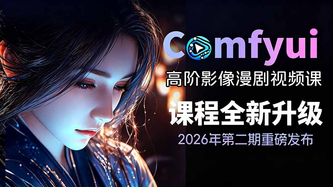 2026ComfyUI高阶漫剧视频课2.0,云端本地双端部署,FLUX千问Wan2.2全模型工作流完整教学-资源社