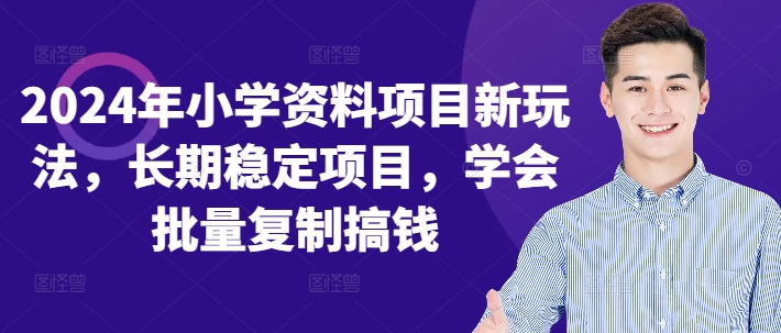 2024年小学资料项目新玩法，长期稳定项目，学会批量复制搞钱-资源社