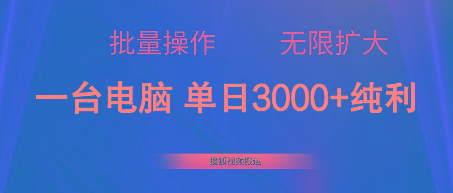 搜狐视频搬运，一台电脑单日3000+，批量操作，可无限扩大-资源社