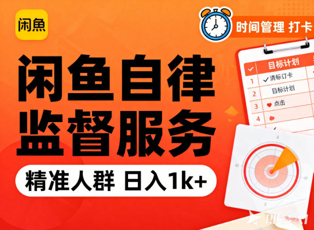 闲鱼卖自律监督服务,人群精准,每天1k+纯利润-资源社