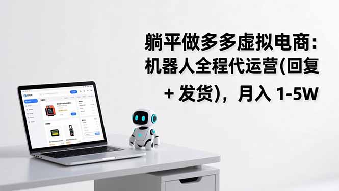 躺平做多多虚拟电商：机器人全程代运营(回复 + 发货-资源社