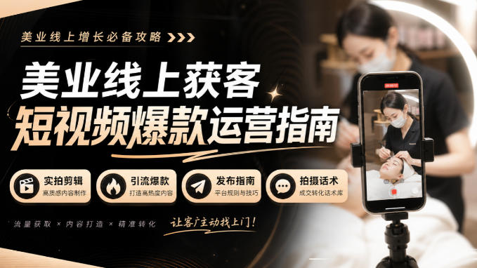 美业线上获客短视频爆款运营指南-无水印，实拍剪辑、引流爆款、发布指南、拍摄话术！-资源社