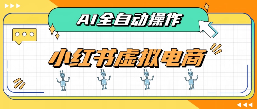 AI赋能小红书虚拟电商，单店单日收益500+，推荐流量+搜索流量持续稳定出单-资源社
