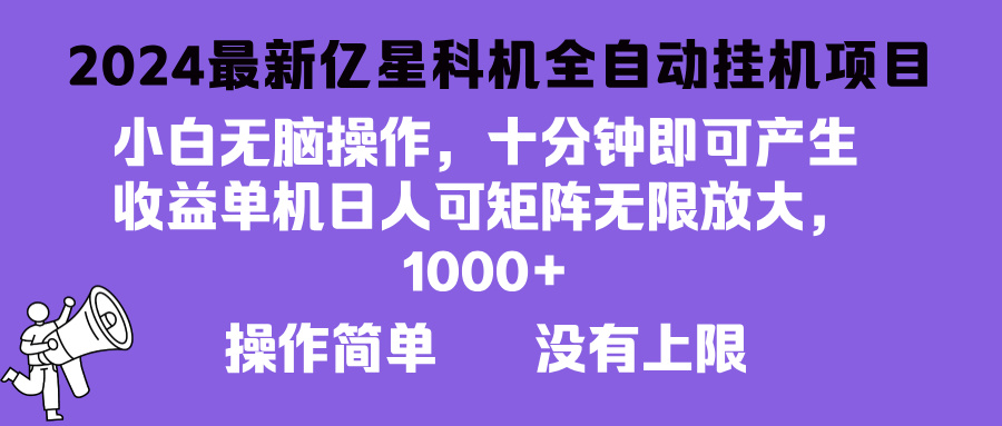 2024最新亿星科技项目，小白无脑操作，可无限矩阵放大，单机日入1…-资源社