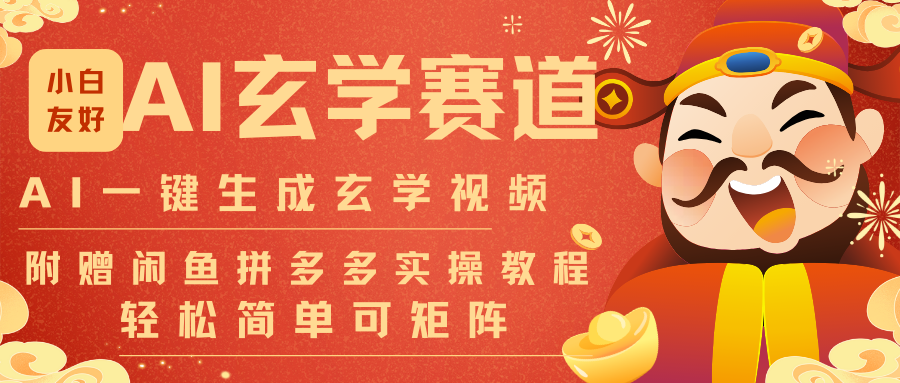 AI一键生成命理风水玄学视频，一刀不剪无需剪辑，30S-条!一天上百条，可批量可矩阵-资源社