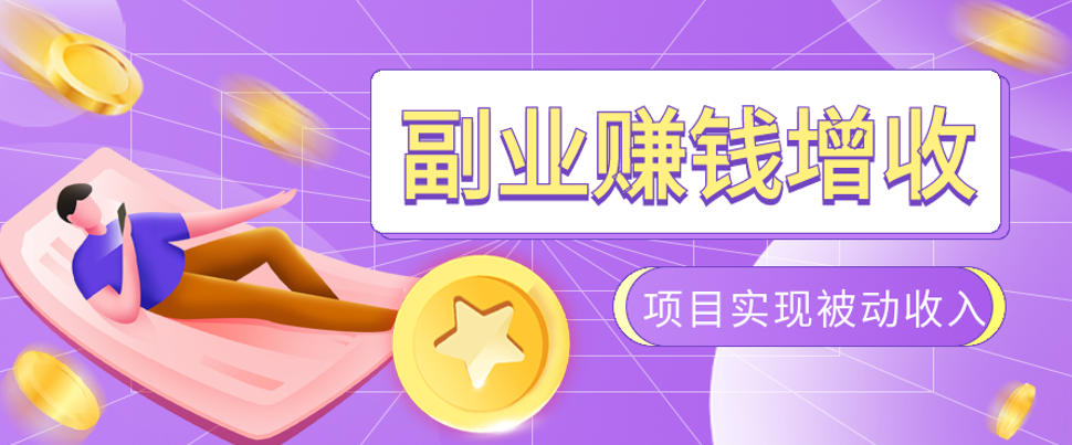 985十年互联网老兵亲测：2026年多个真实落地副业项目，手把手带你搭建被动收入管道(淘宝无人直播、TK拉新、代运营、CSGO……)【揭秘】-资源社