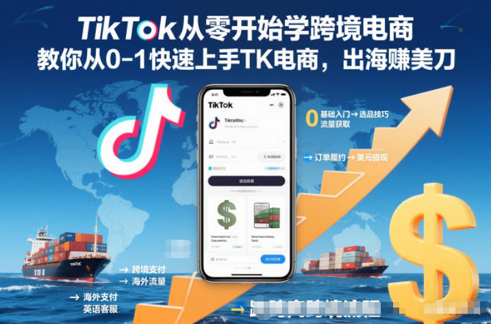 TikTok从零开始学跨境电商,教你从0-1快速上手TK电商,出海賺美刀-资源社