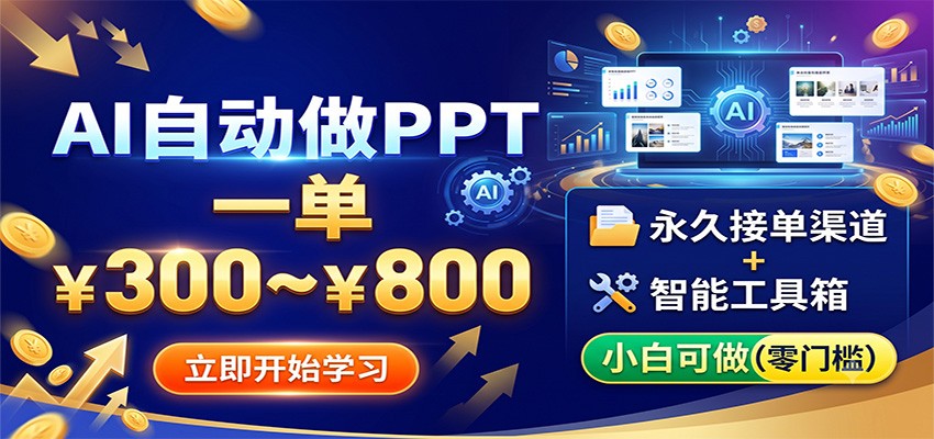 AI自动做PPT，一单300~800，永久接单渠道+工具，小白可做-资源社