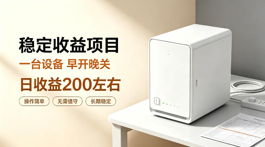 全自动设备挂G项目,日收益200左右,省心长效运营,最稳最省心的项目【揭秘】-资源社