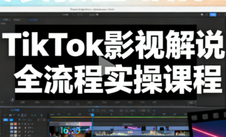 凌帧·TikTok影视解说全流程实操-资源社