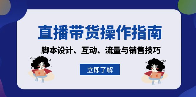 直播带货操作指南：脚本设计、互动、流量与销售技巧-资源社