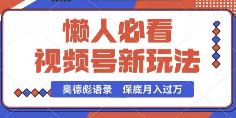 视频号新玩法，奥德彪语录，视频制作简单，流量也不错，保底月入过W【揭秘】-资源社