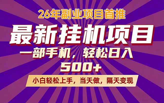 26年最新挂机项目，隔天见收益，一部手机稳定日入500+-资源社