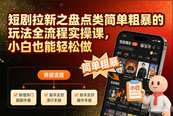 短剧拉新之盘点类简单粗暴的玩法全流程实操课,小白也能轻松做-资源社