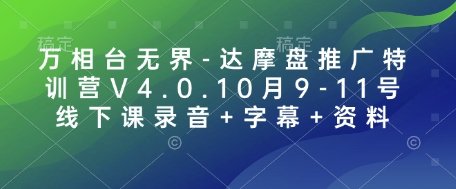 万相台无界-达摩盘推广特训营V4.0.10月9-11号线下课录音+字幕+资料-资源社