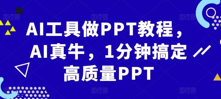 AI工具做PPT教程，AI真牛，1分钟搞定高质量PPT-资源社