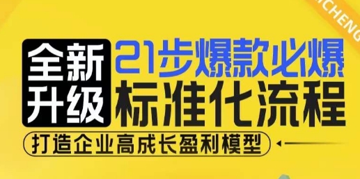 21步爆款必爆标准化流程，全新升级，打造企业高成长盈利模型-资源社