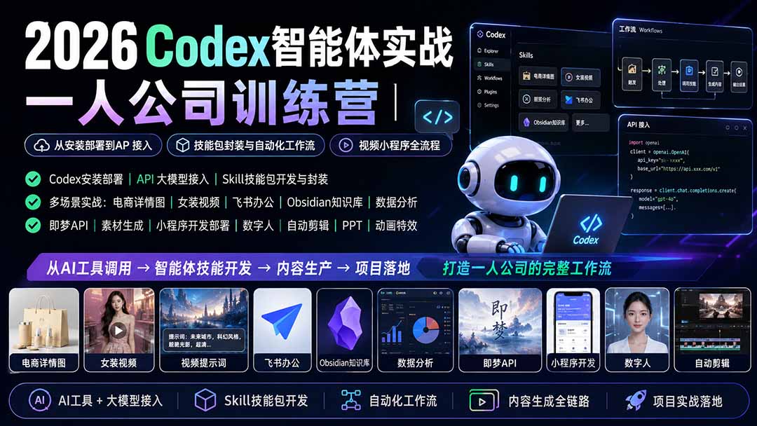 2026Codex智能体实战｜一人公司训练营｜从安装部署到API接入｜技能包封装与自动化工作流｜视频小程序全流程-资源社