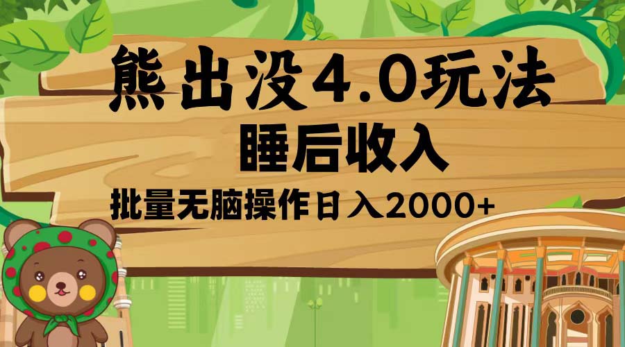 熊出没4.0新玩法，软件加持，新手小白无脑矩阵操作，日入2000+-资源社