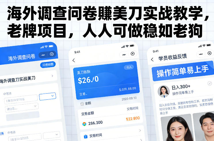 海外调查问卷賺美刀实战教学，老牌项目，人人可做稳如老狗-资源社