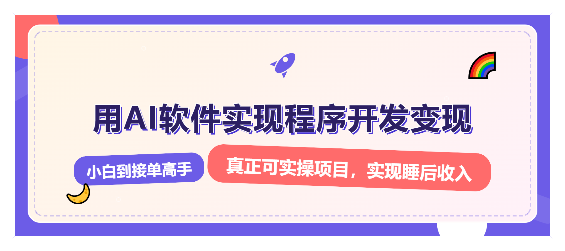 解锁AI开发变现密码，小白逆袭月入过万，从0到1赚钱实战指南-资源社