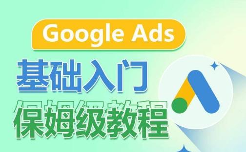 Google Ads基础入门保姆级教程，​系统拆解广告形式，关键词的商业认知，谷歌广告结构-资源社