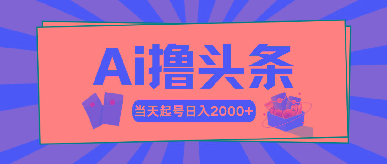 Ai撸头条，当天起号，第二天见收益，日入2000+-资源社