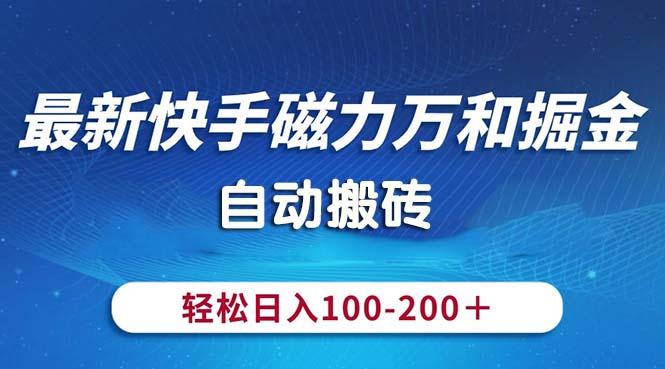 最新快手磁力万和掘金，自动搬砖，轻松日入100-200，操作简单-资源社