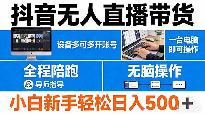 抖音无人直播带货 一台电脑即可操作  可多开账号 无脑操作  全程陪跑 新手小白轻松 日入500+-资源社